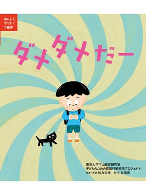 cover image of あんしんゲット!の絵本　ダメダメだー